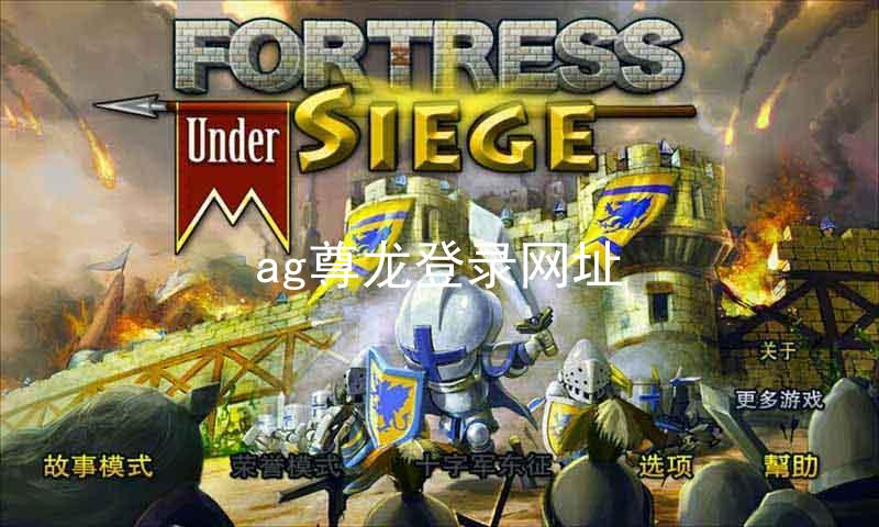 ag尊龙登录网址