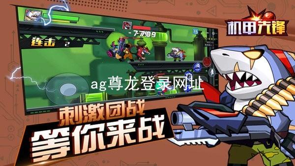 ag尊龙登录网址