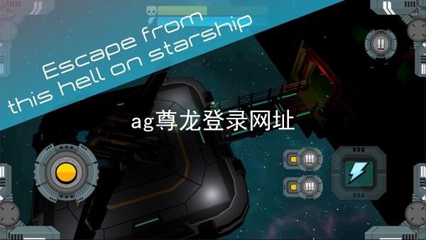 ag尊龙登录网址