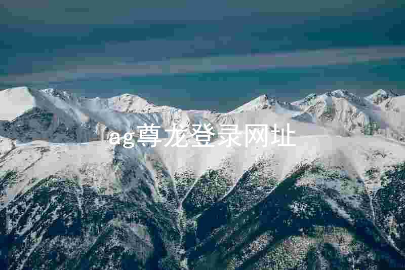 ag尊龙登录网址