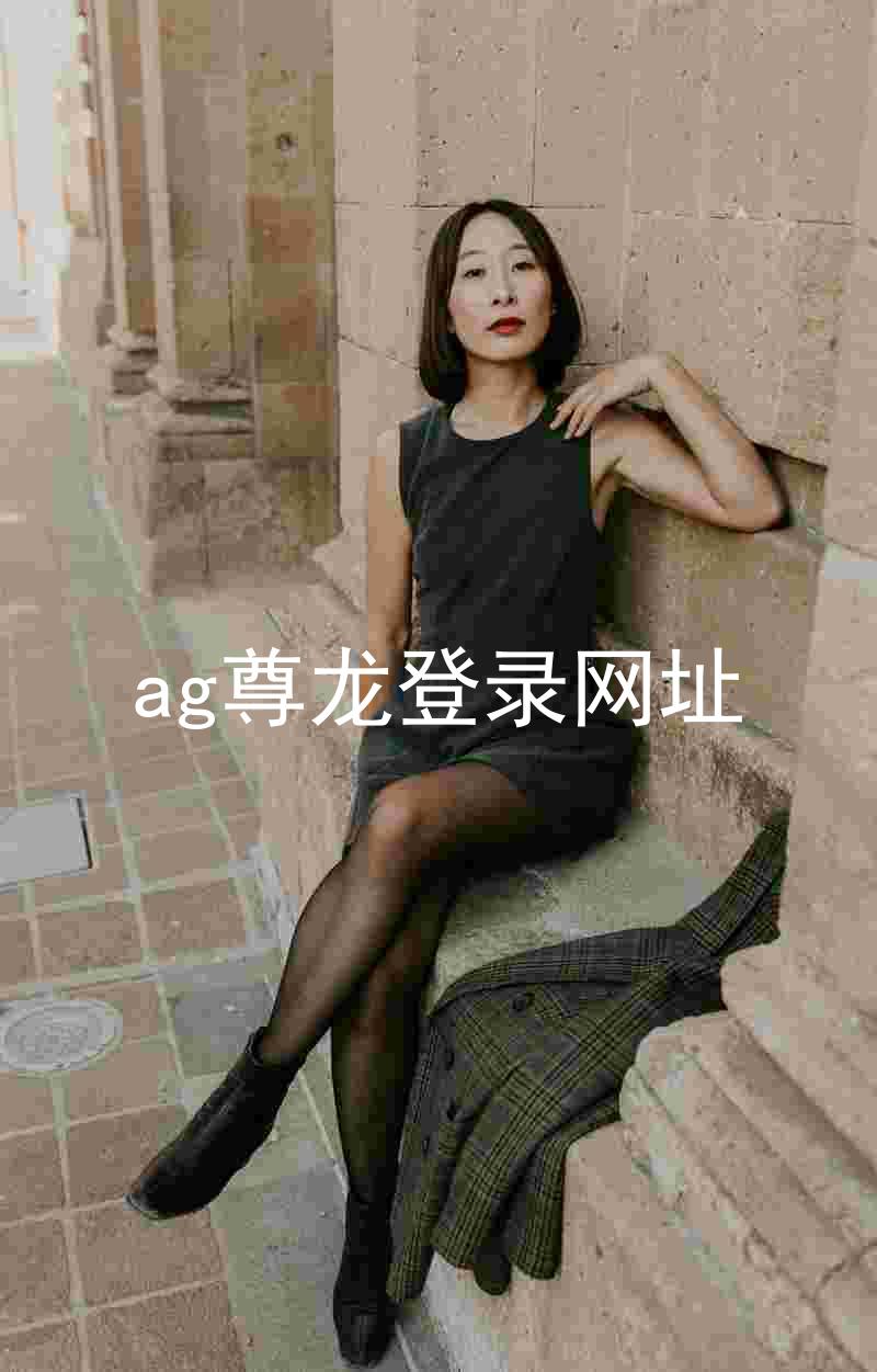 ag尊龙登录网址