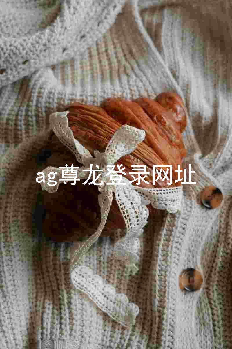 ag尊龙登录网址