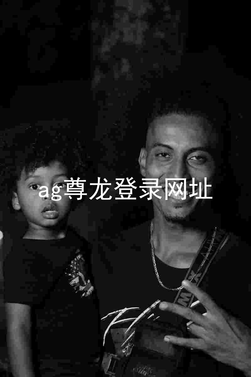 ag尊龙登录网址
