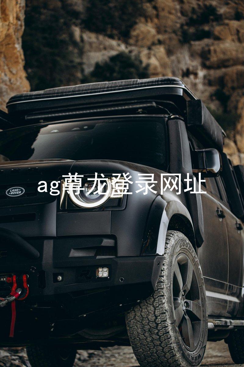 ag尊龙登录网址