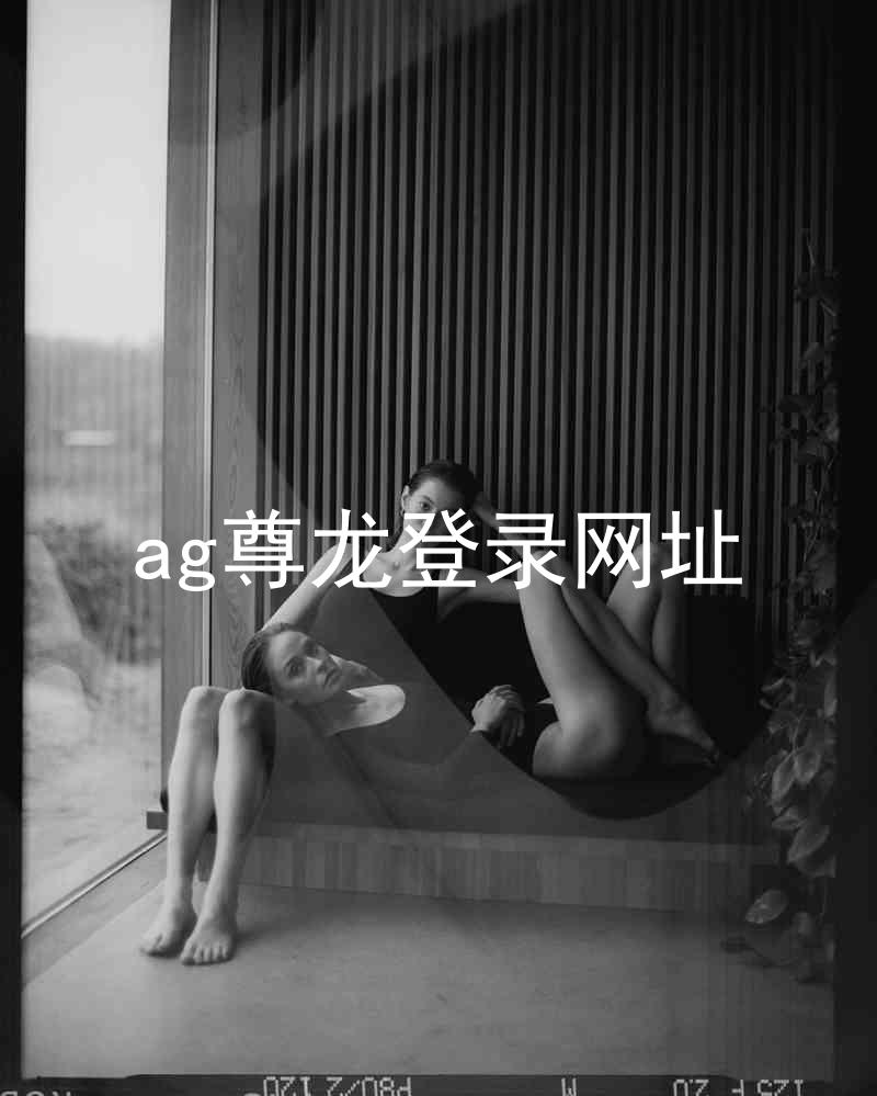 ag尊龙登录网址