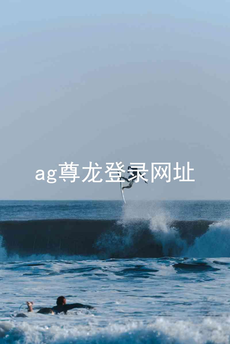 ag尊龙登录网址