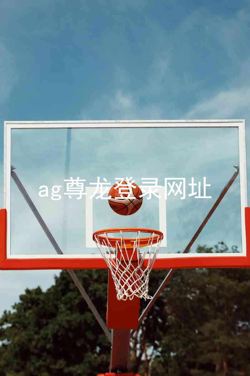 ag尊龙登录网址