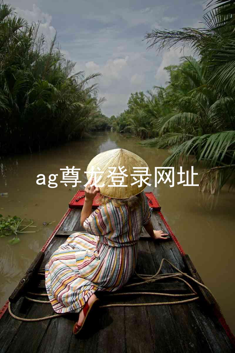 ag尊龙登录网址