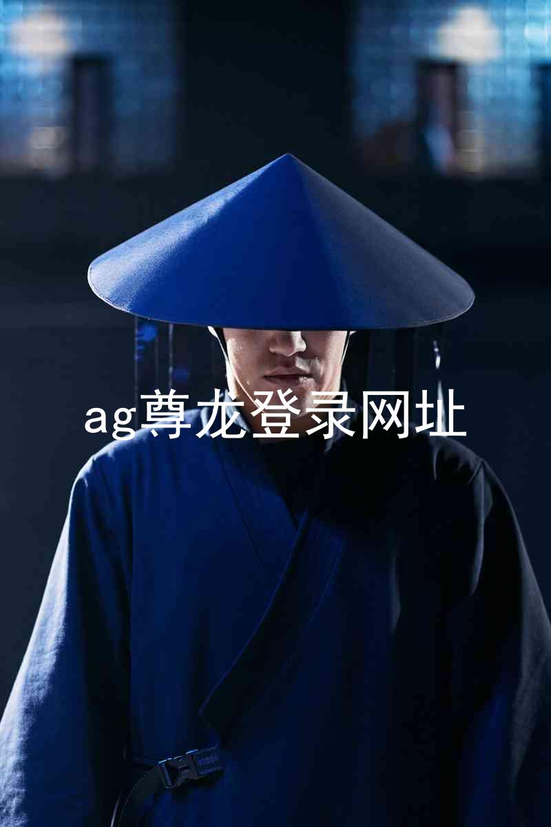 ag尊龙登录网址