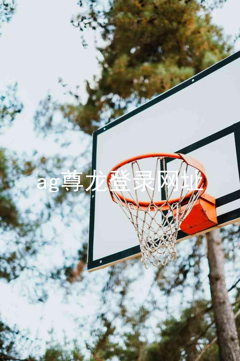 ag尊龙登录网址