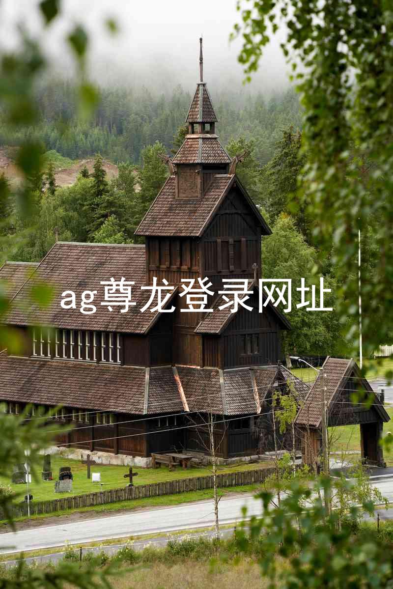 ag尊龙登录网址
