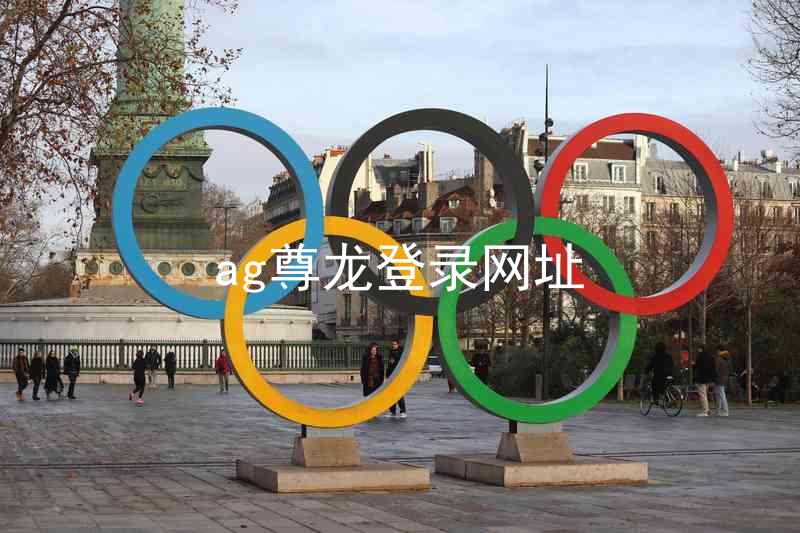 ag尊龙登录网址
