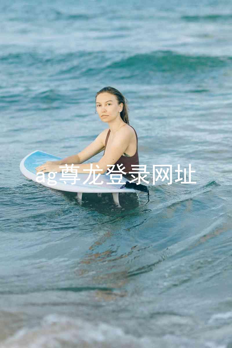 ag尊龙登录网址