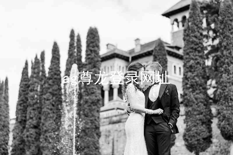 ag尊龙登录网址