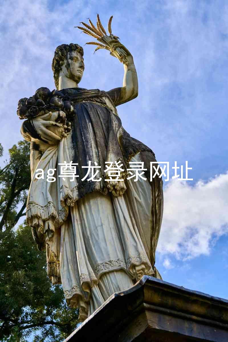 ag尊龙登录网址