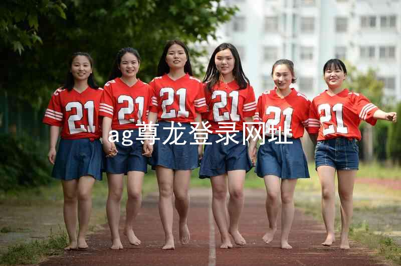 ag尊龙登录网址