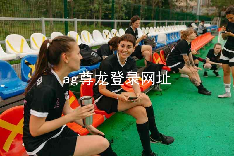 ag尊龙登录网址