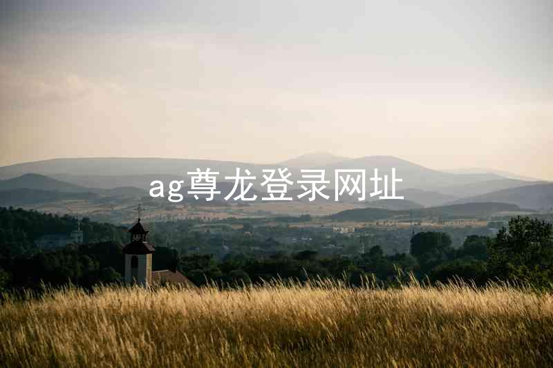 ag尊龙登录网址