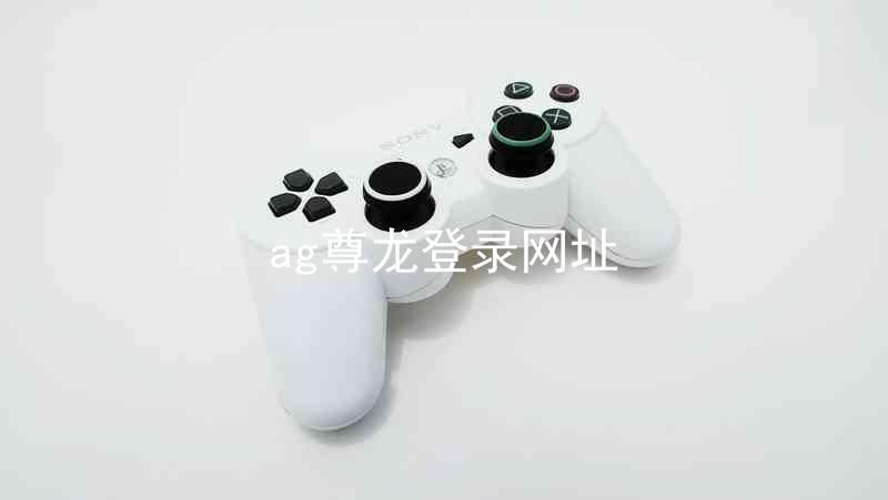 ag尊龙登录网址